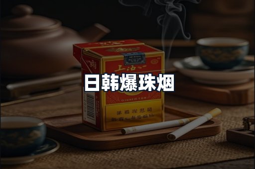 日韩爆珠烟