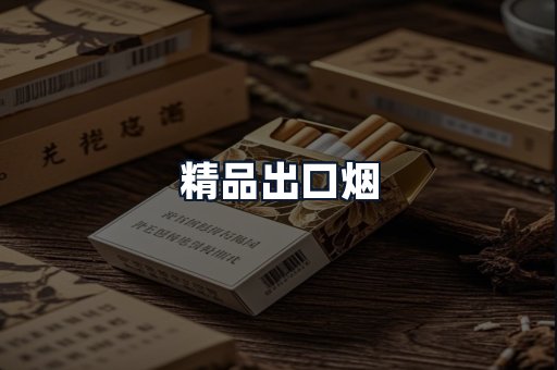 精品出口烟